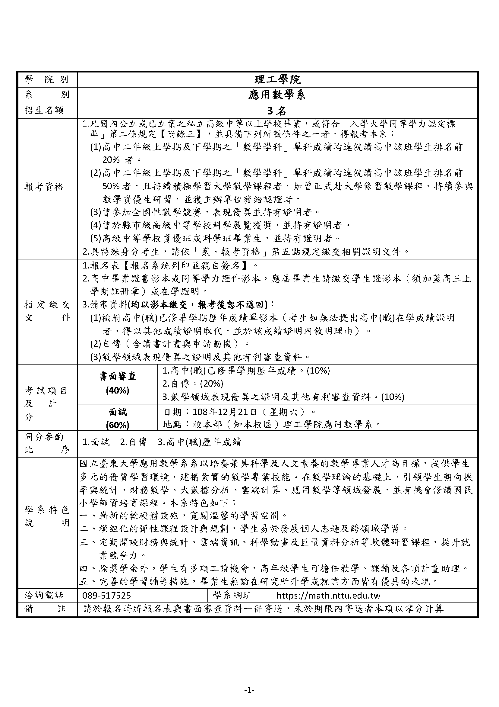 109年特殊選材獨立招生