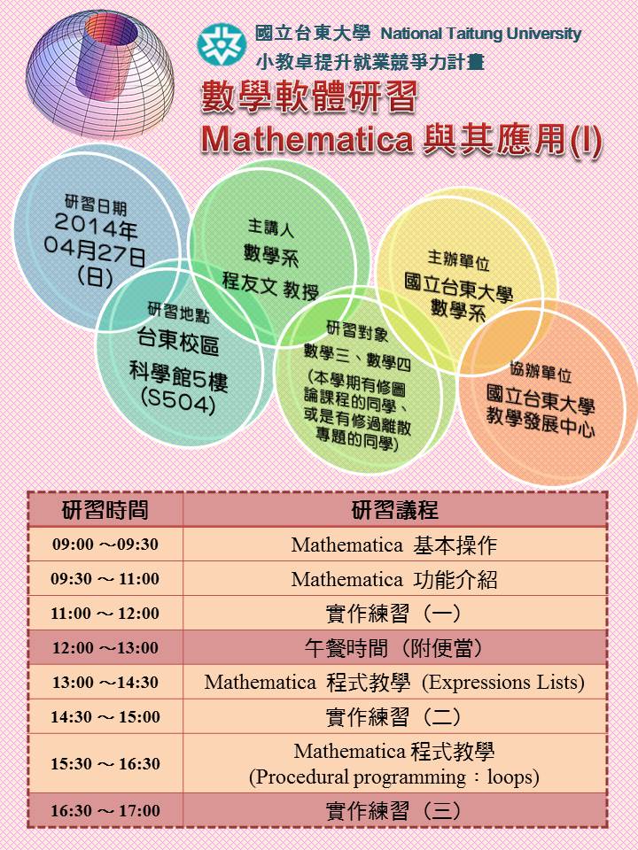 Mathematica與其應用(I)講義