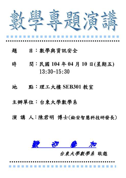 104年4月10日   【數學系專題講座】圖片