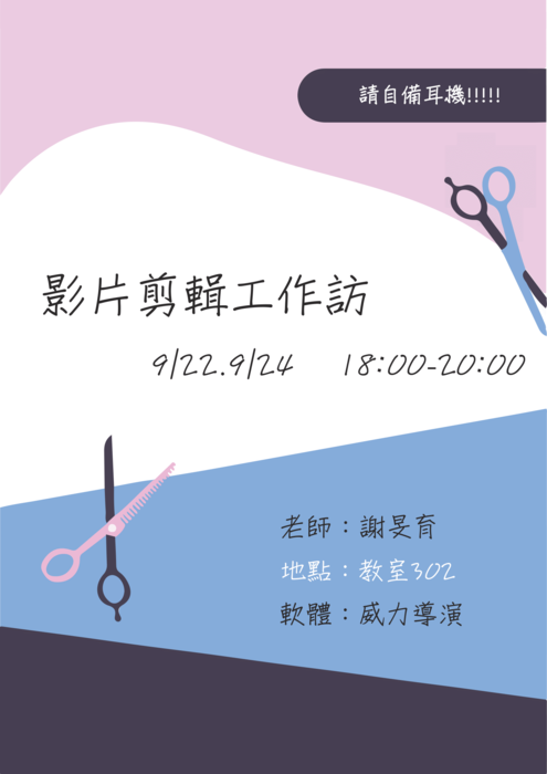 9/22、9/24影片剪輯工作坊圖片